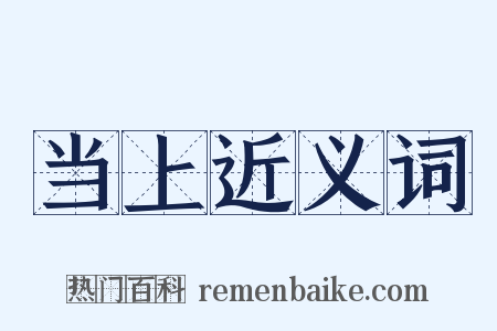 当上近义词是什么意思的图片